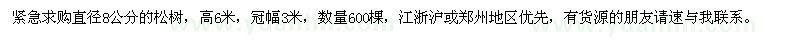求購直徑8公分的松樹