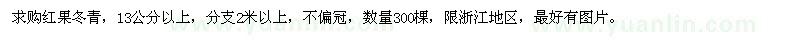 求購13公分以上紅果冬青