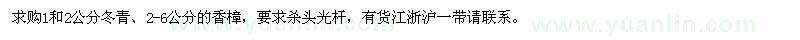 求購(gòu)1和2公分冬青,2-6公分的香樟