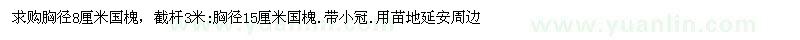 求購胸徑8厘米國槐 15厘米國槐