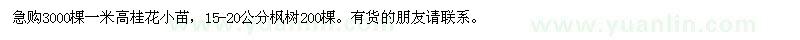 求購(gòu)一米高桂花,15-20公分楓樹(shù)