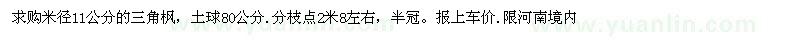求購(gòu)米徑11公分的三角楓