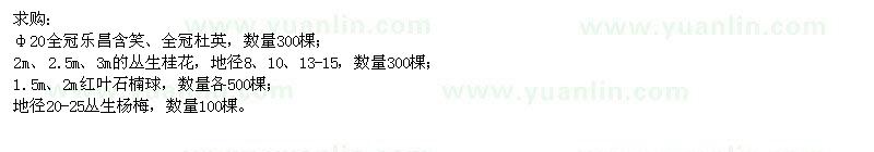 求購樂昌含笑,杜英,桂花,紅葉石楠球,楊梅