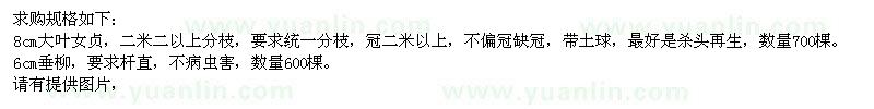 求購(gòu)8cm大葉女貞和6cm垂柳