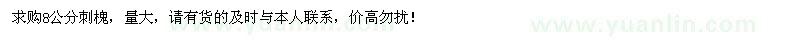 求購大量8公分刺槐
