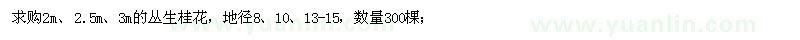 求購2m、2.5m、3m的叢生桂花