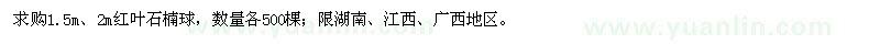 求購(gòu)1.5m、2m紅葉石楠球