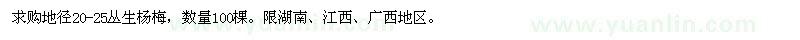 求購地徑20-25叢生楊梅