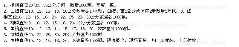 求購楸樹、白蠟、法桐、柳樹、國槐、榆樹、刺槐