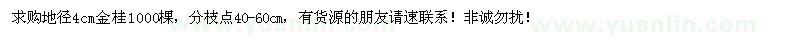 求購(gòu)地徑4cm金桂