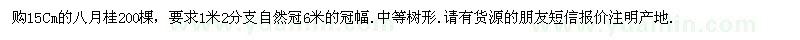 求購購15Cm的八月桂200棵