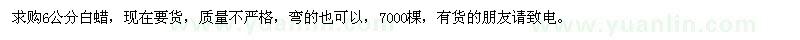 求購(gòu)6公分白蠟