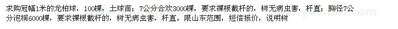 求購冠幅1米的龍柏球,7公分合歡,7公分泡桐,