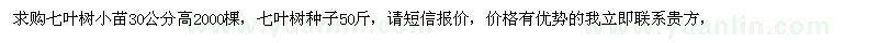 求購(gòu)七葉樹(shù)小苗