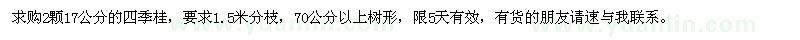 求購四季桂