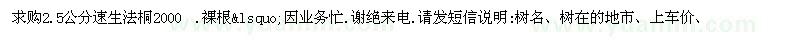 求購(gòu)2.5公分速生法桐2000