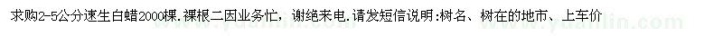 求購(gòu)2-5公分速生白蠟2000棵