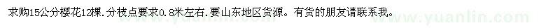 求購15公分櫻花12棵