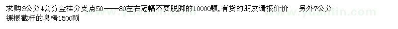求購3公分4公分金桂10000顆