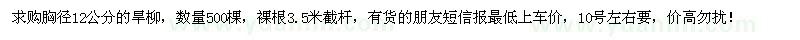 求購胸徑12公分旱柳500棵