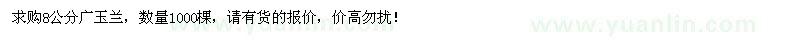 求購(gòu)8公分廣玉蘭1000棵