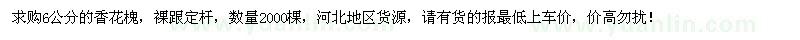 求購(gòu)6公分香花槐2000棵
