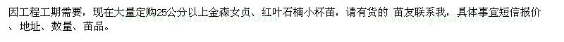 求購25公分以上金森女貞,紅葉石楠小杯苗