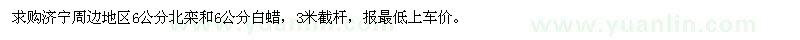 求購6公分北欒和6公分白蠟