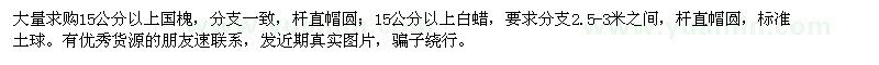 求購15公分以上國槐,15公分以上白蠟