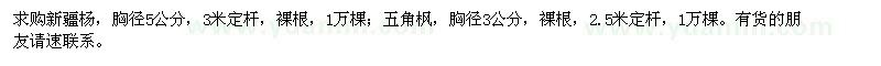 求購胸徑5公分的新疆楊,胸徑3公分的五角楓