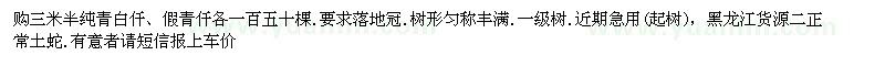求購(gòu)三米半純青白仟
