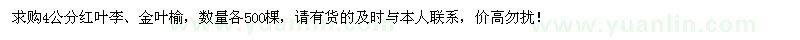 求購(gòu)4公分紅葉李、金葉榆各500棵