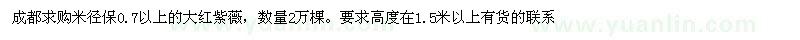 求購米徑保0.7以上的大紅紫薇