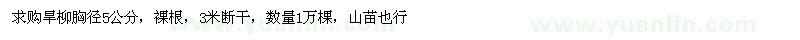 求購旱柳胸徑5公分