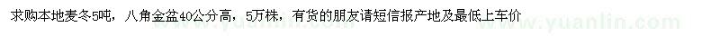 求購(gòu)本地麥冬5噸，八角金盆40公分高