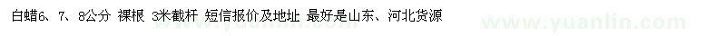 求購白蠟