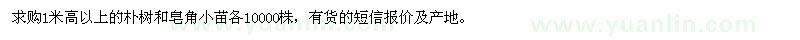 求購樸樹,三角楓小苗