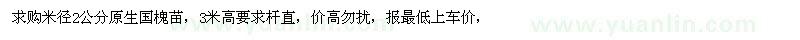 求購米徑2公分原生國槐苗，3米高，要求桿直