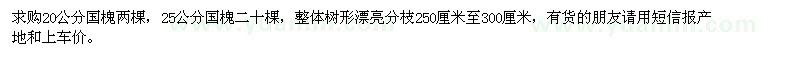 求購20、25公分國槐