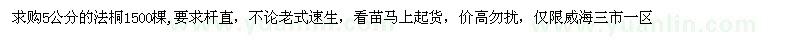 求購(gòu)5公分的法桐1500棵