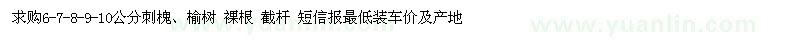 求購(gòu)6-7-8-9-10公分刺槐  、榆樹
