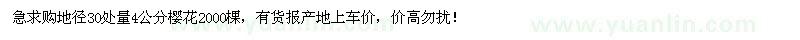 求購地徑30處量4公分櫻花2000棵
