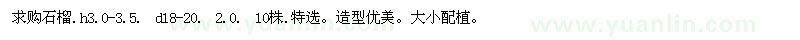 求購(gòu)石榴