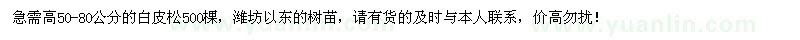 求購(gòu)高50-80公分白皮松500棵