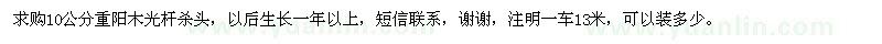 求購10公分重陽木