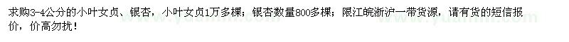 求購(gòu)3-4公分小葉女貞、銀杏