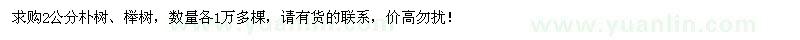 求購2公分樸樹、櫸樹各1萬多棵