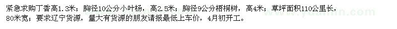 求購丁香、小葉楊、梧桐樹、草坪
