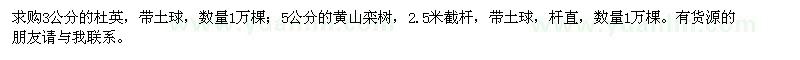 求購(gòu)3公分的杜英,5公分的黃山欒樹