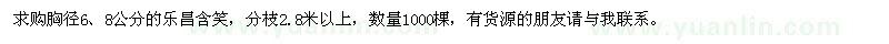 求購樂昌含笑